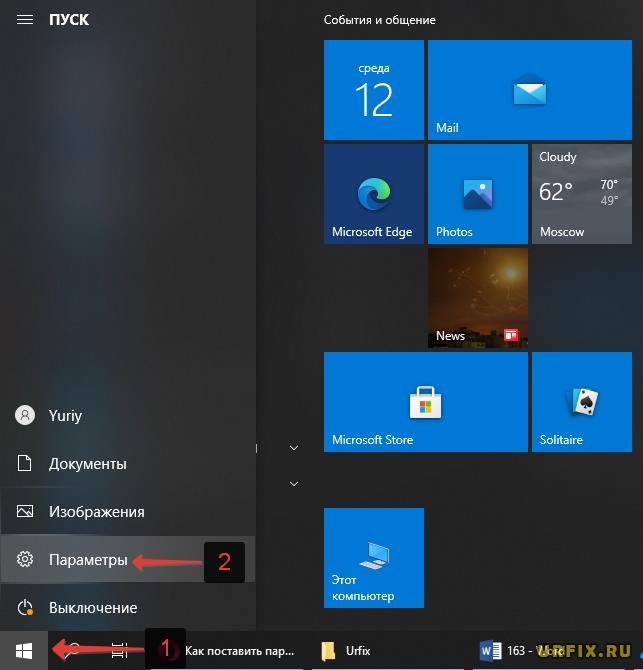 Параметры Windows из меню ПУСК