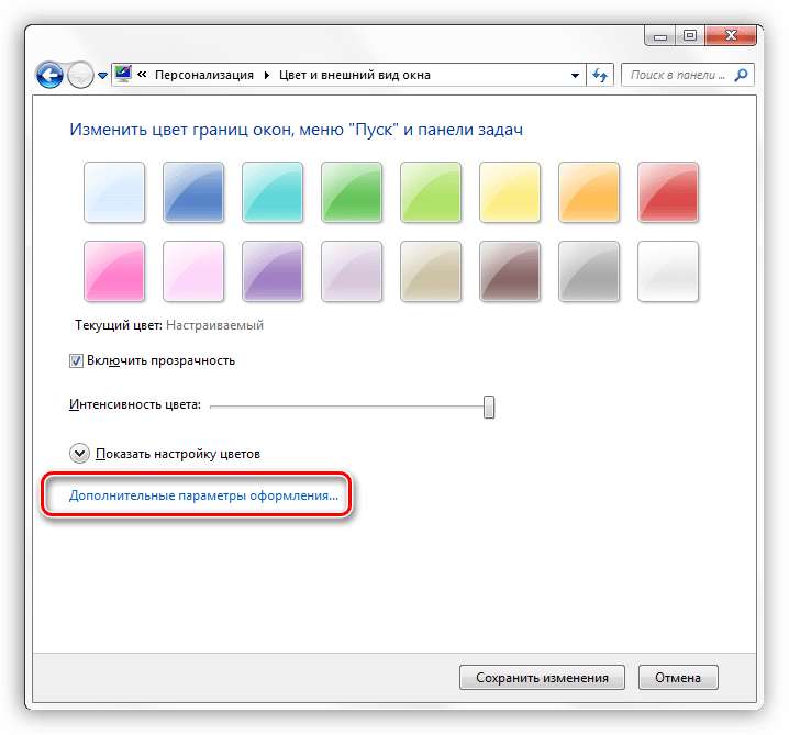 Переход к настройке дополнительных параметров оформления в Windows 7