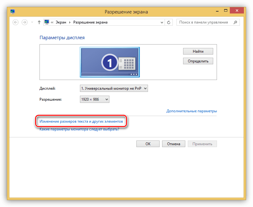 Переход к настройке размера шрифта и других элементов в Windows 8