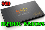 perenos-windows-s-hdd-na-ssd