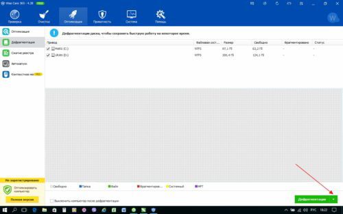 Дефрагментация через Wise Care 365