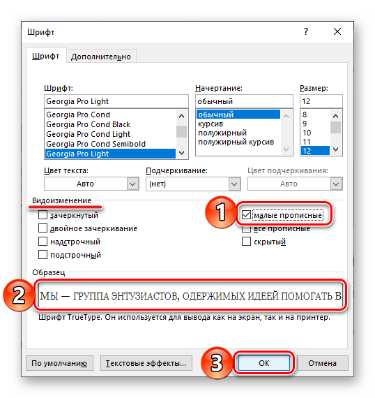 Применение малых прописных к выделенному тексту в Microsoft Word