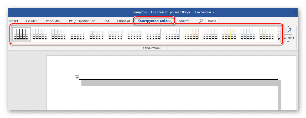 Применение стилей оформления к рамке из таблцы в программе Microsoft Word