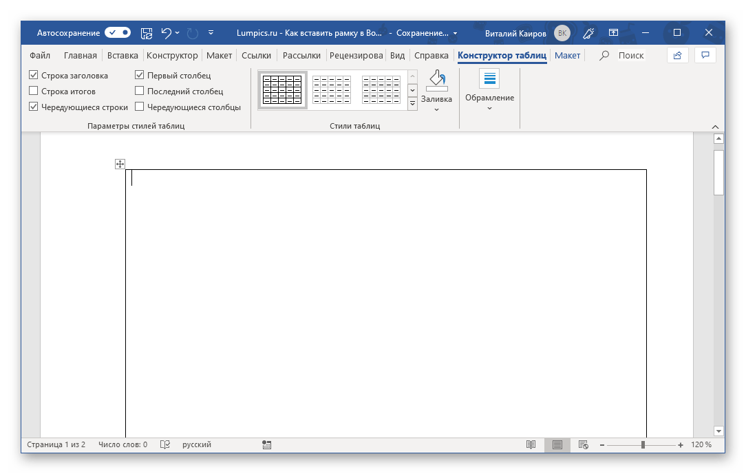 Рамка из таблицы создана в документе Microsoft Word