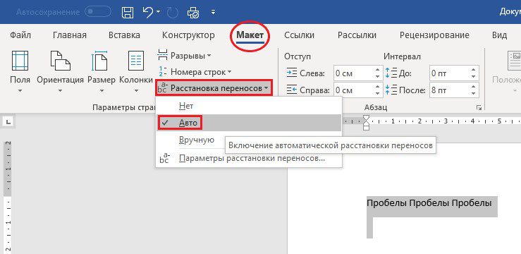 Расстановка переноcов Авто Word