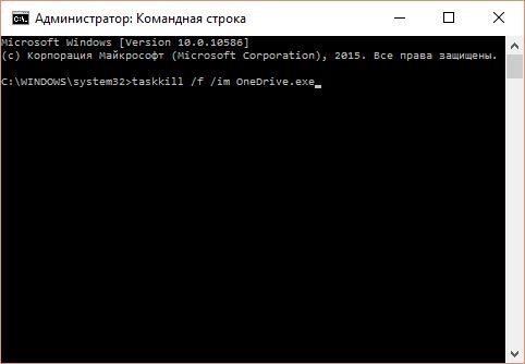 Вводим команду для остановки OneDrive