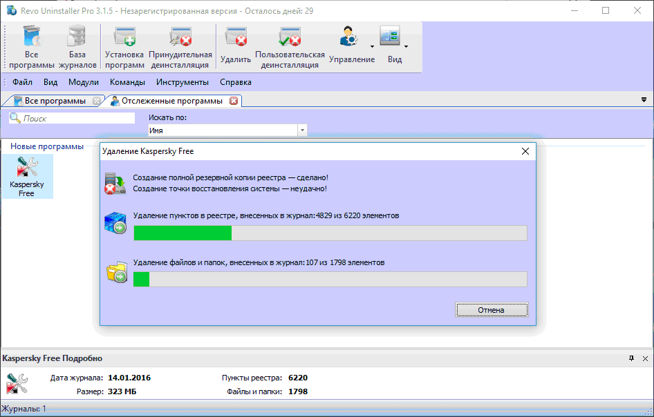 Удаление Kaspersky Free в Revo Uninstaller