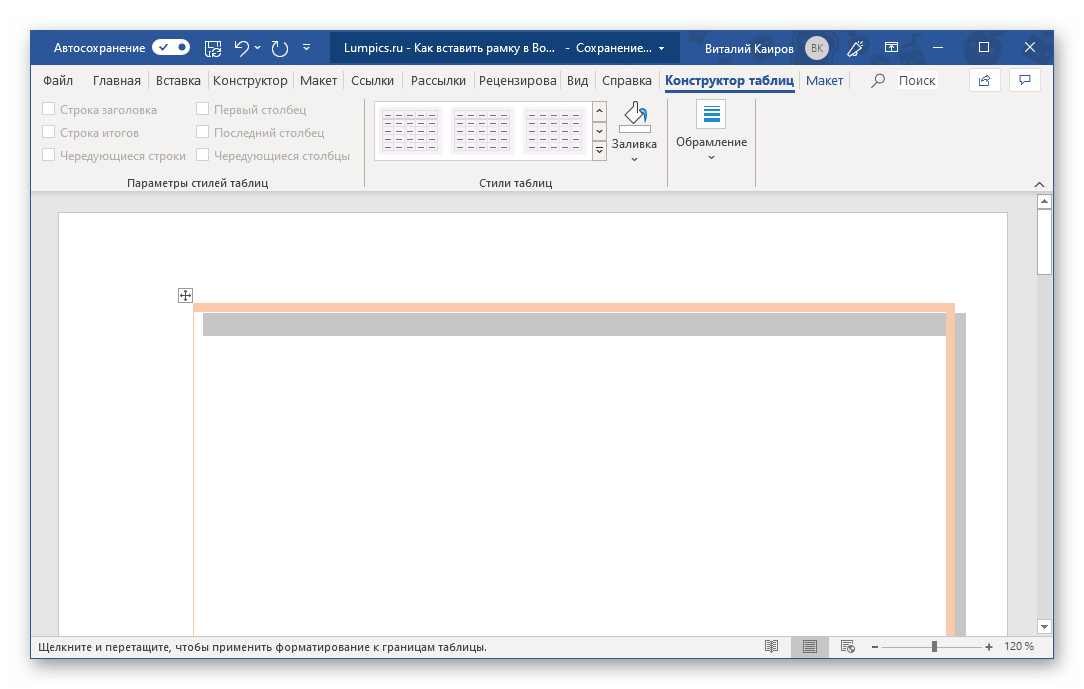 рисование границ таблицы для создания рамки в программе Microsoft Word