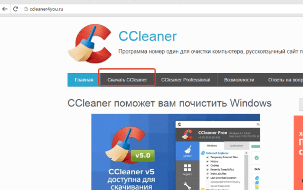 Скачиваем и устанавливаем программу CCleaner на ноутбук