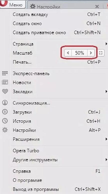 Изменение масштаба в Опера.
