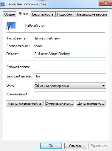 Свойства папки рабочий стол