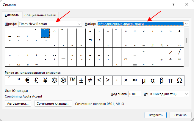 выбрать шрифт и набор символов Объединенные диакр. знаки