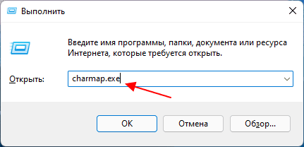 команда charmap.exe