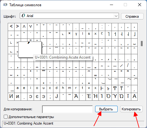 скопировать символ ударения