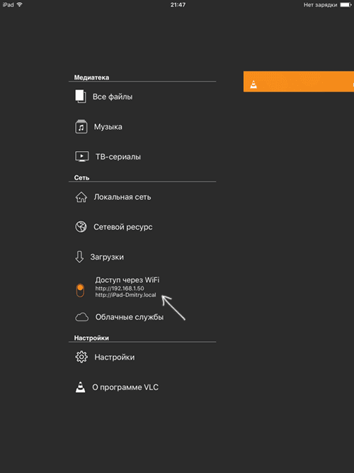Включить доступ по Wi-Fi в VLC iOS