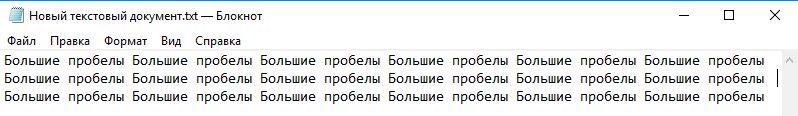 Убираем большие пробелы блокнот