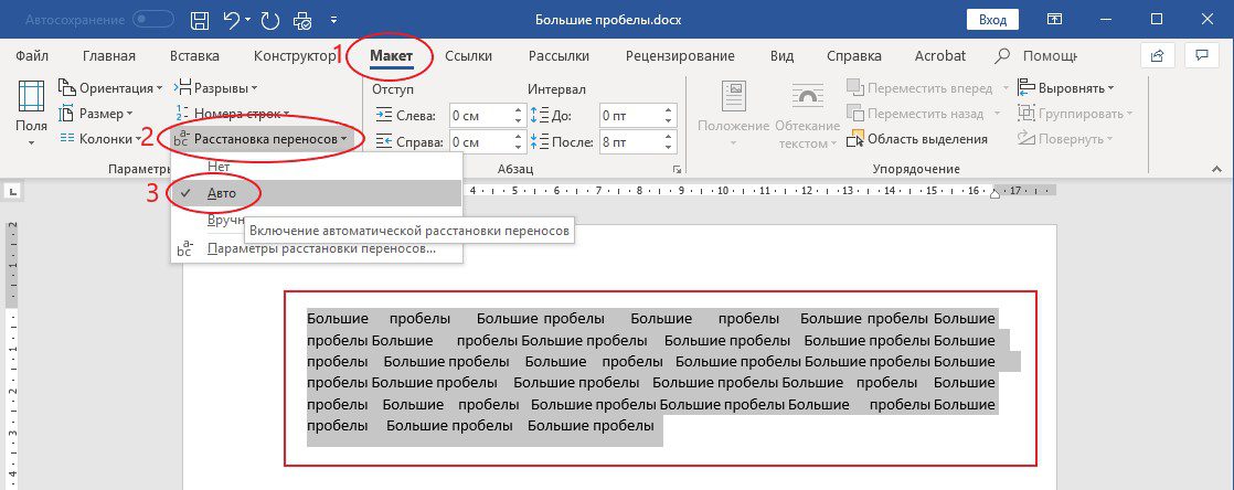 Убираем большие пробелы Word