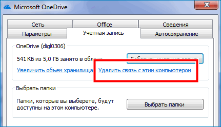 Удалить связь OneDrive