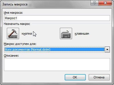 Запись нового макроса