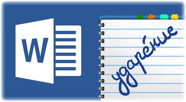 Установка ударения в MS Word