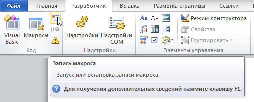 Панель инструментов Разработчик