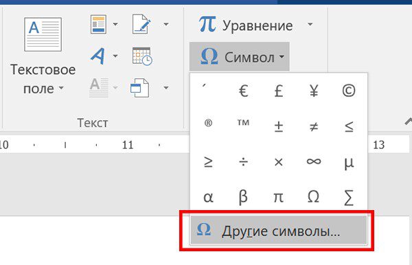 Меню вставки символов в Word