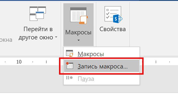 Меню записи макроса
