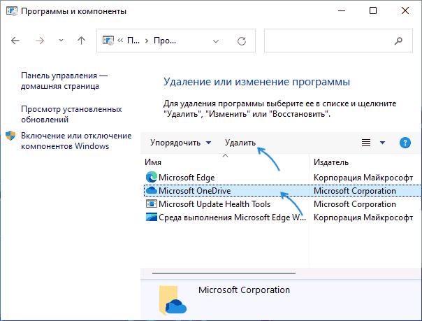 Полное удаление OneDrive в панели управления Windows 11