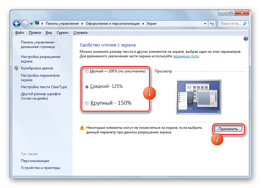 Увеличение размера шрифта в окне Экран в Windows 7