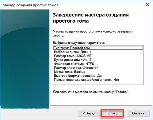 Завершение создания простого тома
