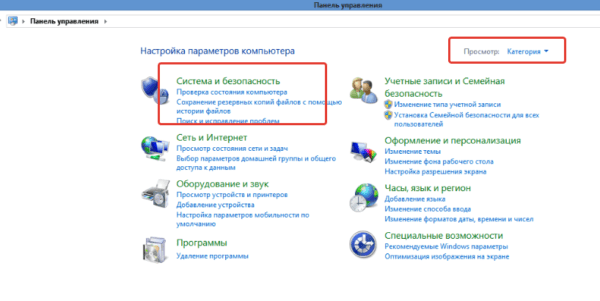 В параметре «Просмотр» выбираем «Категория», открываем раздел «Система и безопасность»