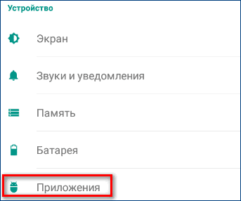 Вкладка Прилодения в настройках телефона Андроид