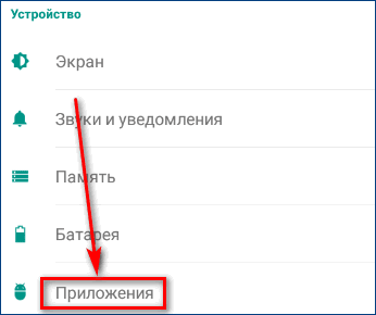 Вкладка Прилодения в настройках телефона
