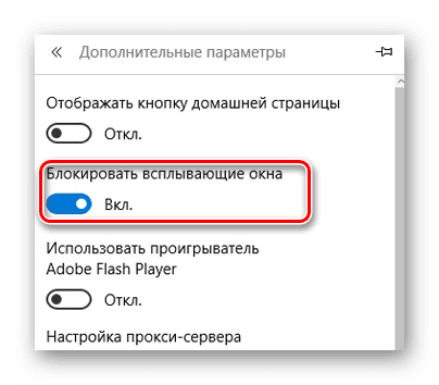 Включение блокировки всплывающих окон в Microsoft Edge