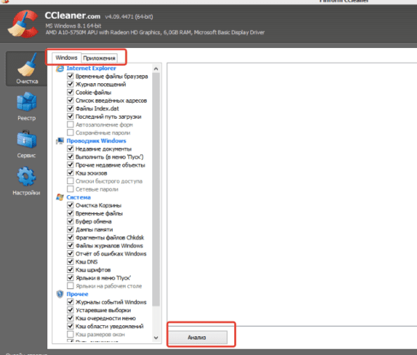 Во вкладках «Windows» и «Приложения» ставим галочки, нажимаем кнопку «Анализ»