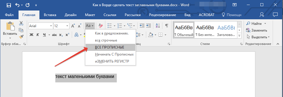 ВСЕ ПРОПИСНЫЕ в Word