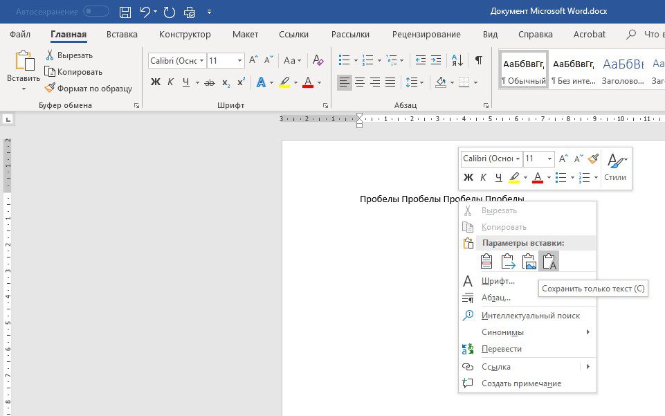 Вставка Сохранить только текст Word