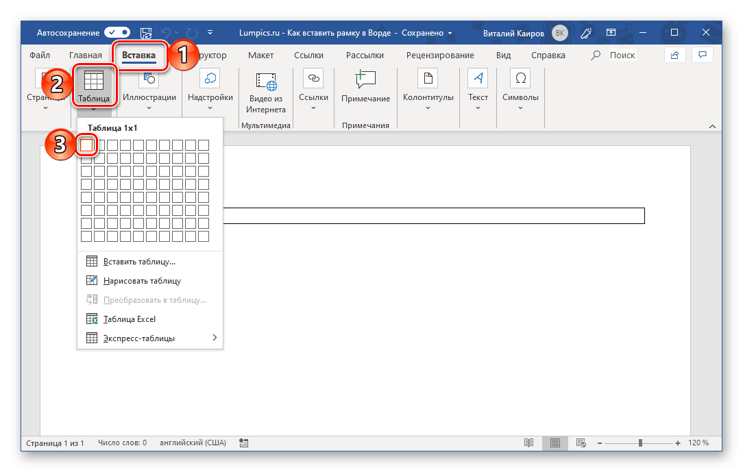 Вставка таблицы размером в одну ячейку в программе Microsoft Word