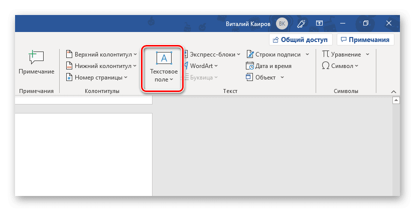 Вставка текстового поля в программе Microsoft Word