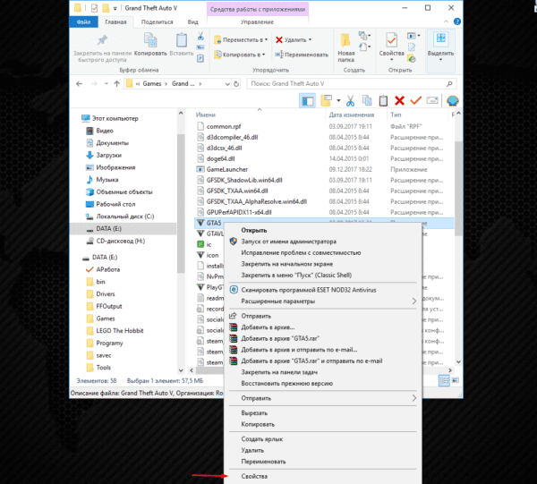 Выбираем ярлык «GTA5 .exe» и нажимаем «Свойства»