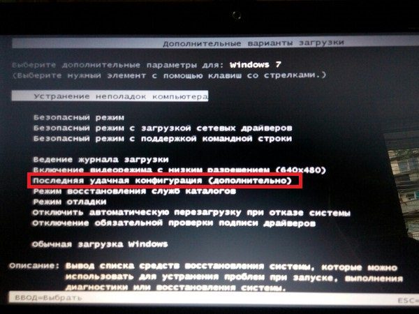 Выбираем «Последняя удачная конфигурация (дополнительно)»