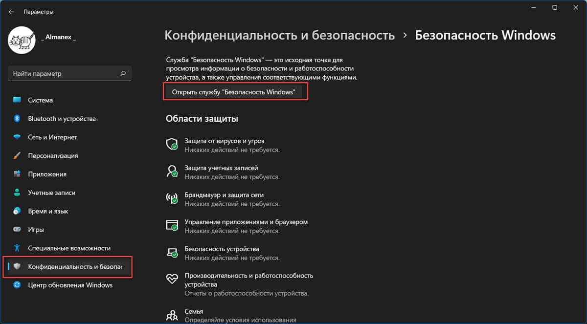 перейдите в раздел «Конфиденциальность и безопасность» → «Безопасность Windows» и нажмите кнопку «Открыть службу безопасность Windows».