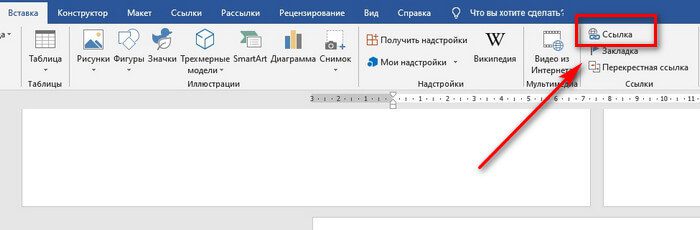 Как сделать гиперссылку в ворде в современных версиях офиса