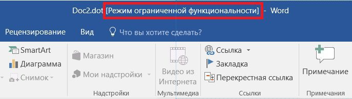 Как убрать режим ограниченной функциональности. Режим ограниченной функциона. Режим ограниченной функциональности Word. Режим ограниченной функциональности в Ворде. Режим ограничений функциональности Word.