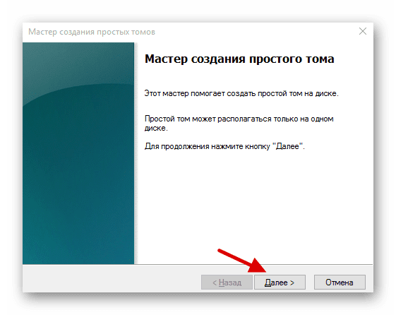 Запуск мастера создания простого тома в операционной системе Windows 10