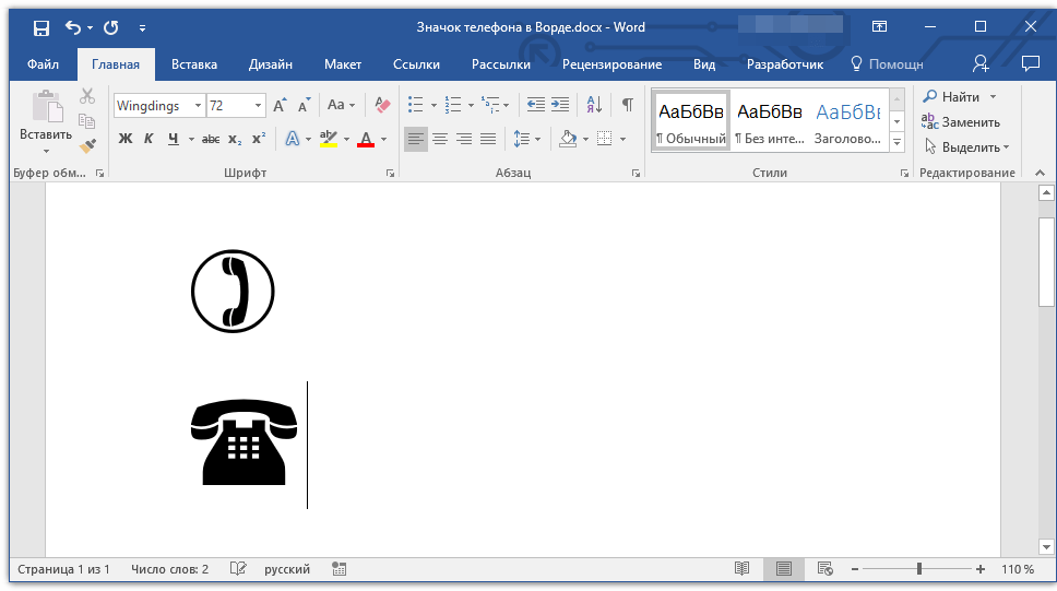 Как сделать значок в ворде. Значок домашнего телефона в Ворде. Как вставить символ телефона в Word. Вставка символа телефон в Word. Вставить значок телефона в Ворде.