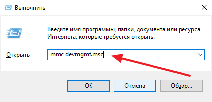 выполнение команды mmc devmgmt.msc