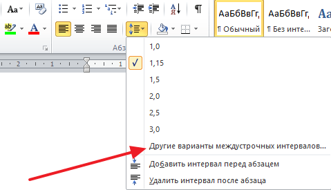 пункт меню Другие варианты межстрочных интервалов