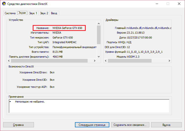Средства диагностики DirectX, Экран.