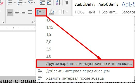 Как сделать межстрочный интервал в Word: уменьшить, изменить, настроить